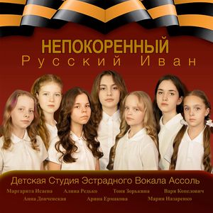 Непокоренный Русский Иван