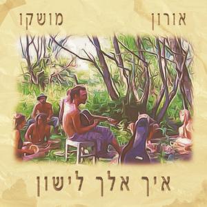 איך אלך לישון (feat. מושקו)
