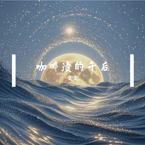 咖啡渍的午后(1)