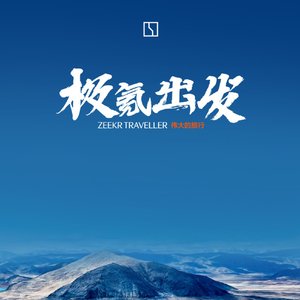 极氪出发(路平)_成品_版本2_2.mp3