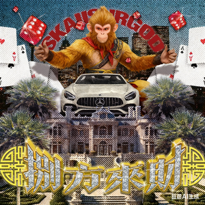 【free】“因果” 揽佬 X 炸裂国风孟菲斯 type beat