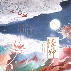 情钟（《崩坏：星穹铁道》刃恒/应枫填翻同人曲）