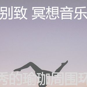 柔和的睡觉时刻