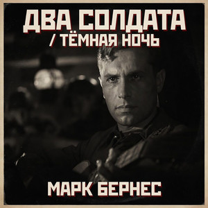 Два солдата / Тёмная ночь (Акустическая киноверсия)