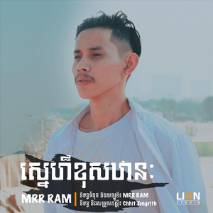 ស្នេហ៍ខុសឋានៈ