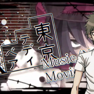 【AI日向创翻唱】东京泰迪熊