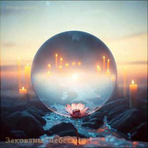 Закованы небесами