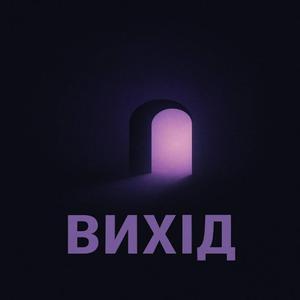 Вихід