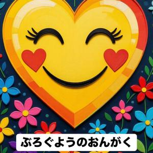 ぶろぐようのおんがく（はっぴー）