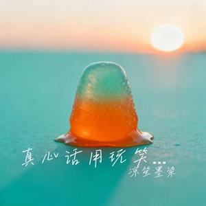 真心话用玩笑假装