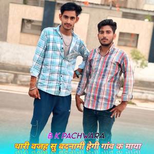 थारी वजह सु बदनामी हेगी गांव क माया