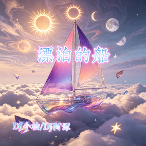 漂泊的船