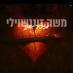 משה זוננשוילי -מזכיר אותך