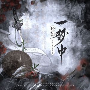 还如一梦中·记绮罗生