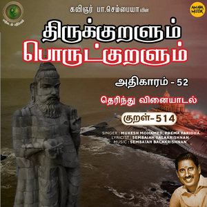 Athikaram-52 - Therindhu Vinaiyaatal Kural 514 (From "Thirukkuralum Porutkuralum")