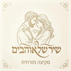שיר של אוהבים