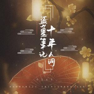 盗墓笔记·十年人间 (片段版)