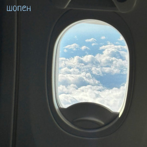 шопен