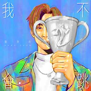 我不会跳