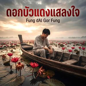 ดอกบัวแดงแสลงใจ