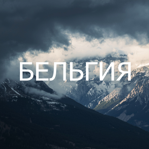 Бельгия