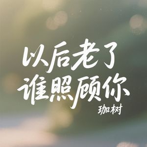 以后老了谁照顾你