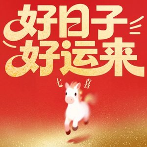 好日子好运来（翻自 关心）