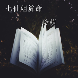 七仙姐算命