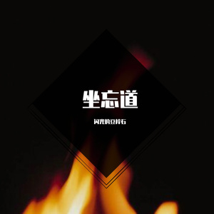 坐忘道【少御音翻唱】