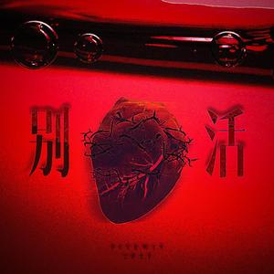 别活|洋岳同人曲（Cover：高莹）