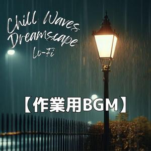 雨夜の海辺で心を沈めるスローChillサウンド｜睡眠用BGM・作業用BGM
