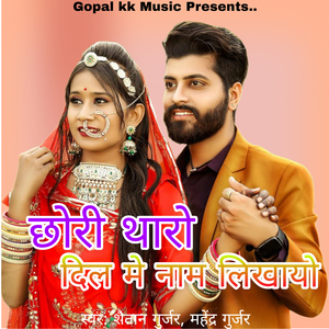 छोरी थारो दिल मे नाम लिखायो