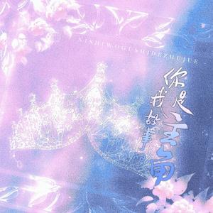 你是我故事的主角（久久萋《玫瑰冠冕》）