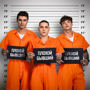 Плохой Бывший