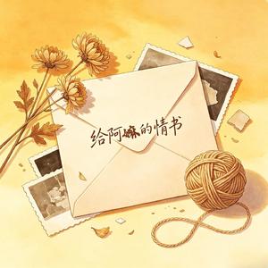 给阿嫲的情书