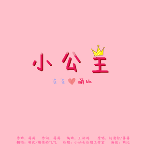 小公主ft.萌比Yfh