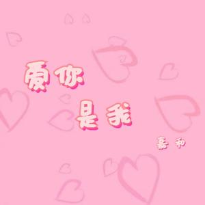 爱你是我