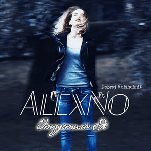 Отпустила я