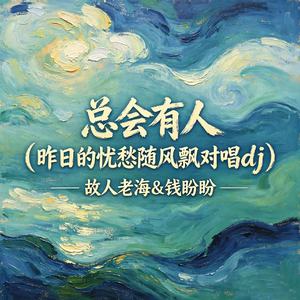 总会有人(昨日的忧愁随风飘对唱dj)