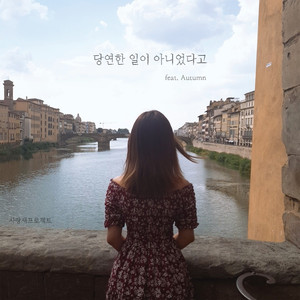 당연한 일이 아니었다고 (feat. Autumn)