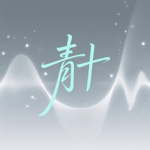 青十
