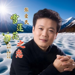 雪莲花之恋