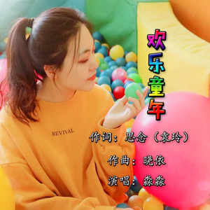 欢乐童年 (伴奏)