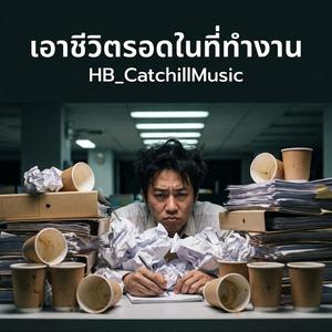 เอาชีวิตรอดในที่ทำงาน