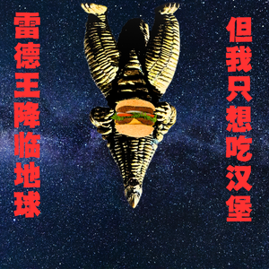 雷德王降临地球(我只想吃个汉堡)