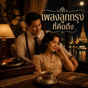 จากคนไกลที่ยังคิดถึง