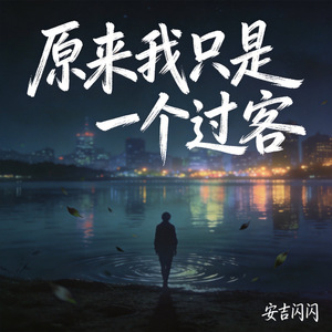 原来我只是一个过客