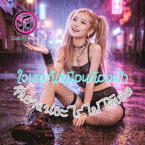 ใจเธอก็เหมือนท้องฟ้า ที่เอาแน่อะไรไม่ได้เลย