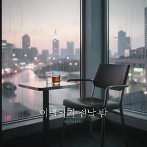 이별하기 전날 밤