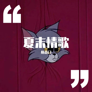 夏末情歌
